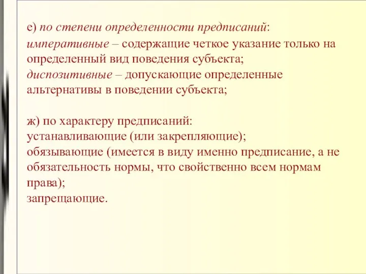 е) по степени определенности предписаний: императивные – содержащие четкое указание только