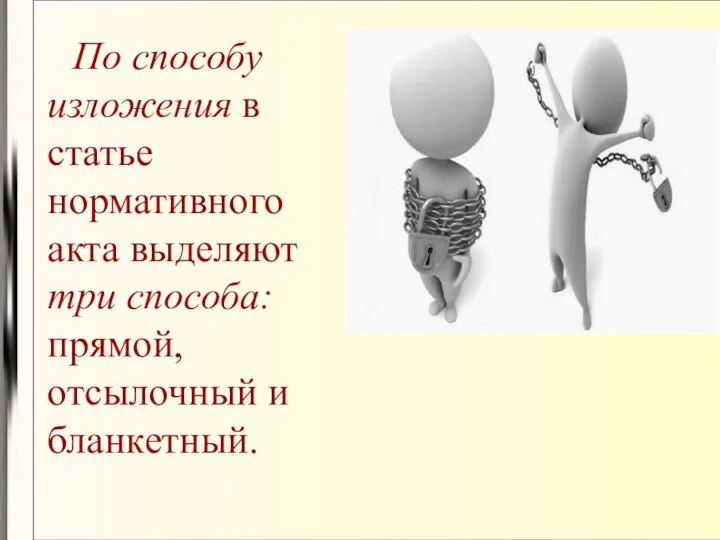 По способу изложения в статье нормативного акта выделяют три способа: прямой, отсылочный и бланкетный.