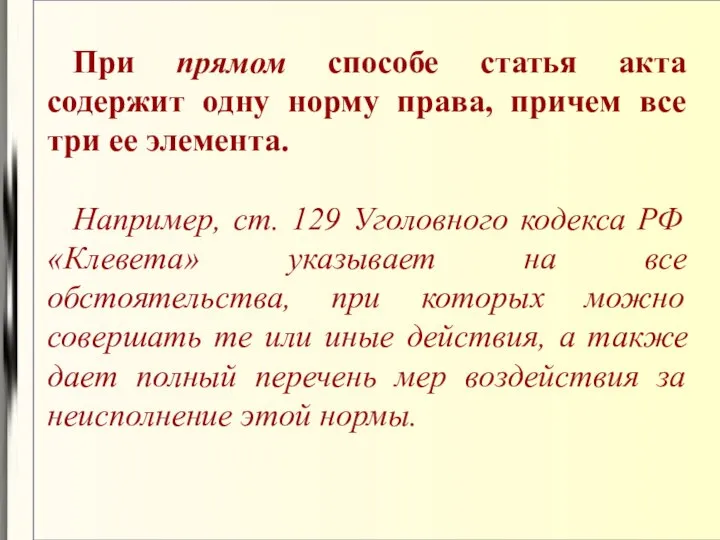 При прямом способе статья акта содержит одну норму права, причем все