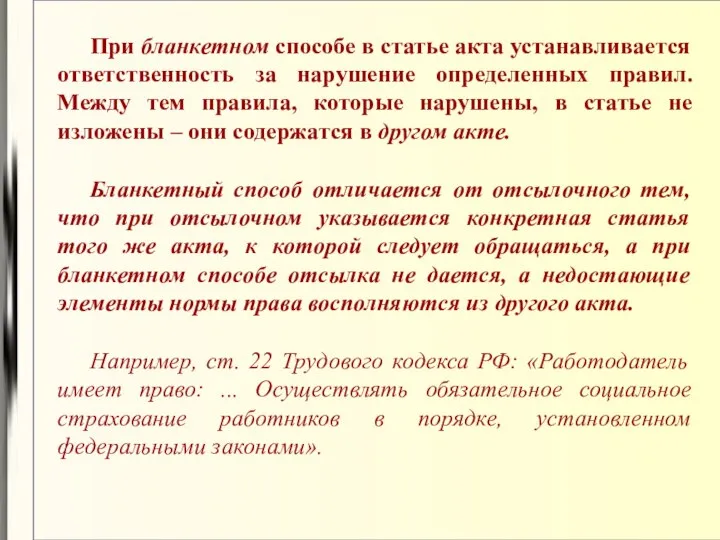 При бланкетном способе в статье акта устанавливается ответственность за нарушение определенных