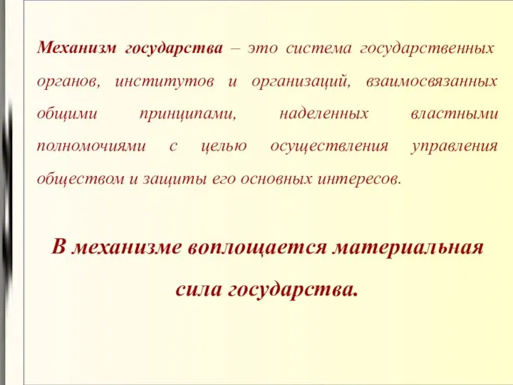 Механизм государства – это система государственных органов, институтов и организаций, взаимосвязанных