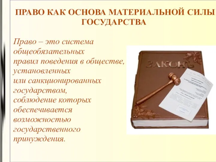 ПРАВО КАК ОСНОВА МАТЕРИАЛЬНОЙ СИЛЫ ГОСУДАРСТВА Право – это система общеобязательных