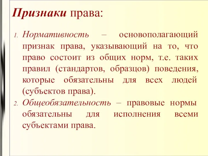 Признаки права: Нормативность – основополагающий признак права, указывающий на то, что