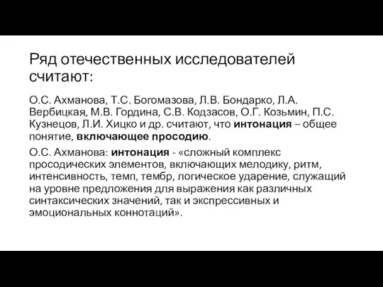 Ряд отечественных исследователей считают: О.С. Ахманова, Т.С. Богомазова, Л.В. Бондарко, Л.А.