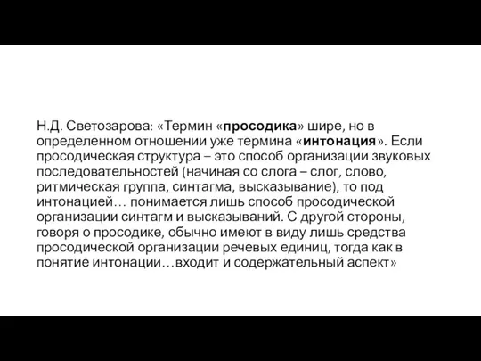 Н.Д. Светозарова: «Термин «просодика» шире, но в определенном отношении уже термина