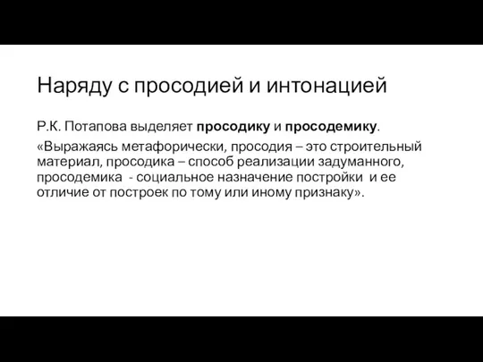 Наряду с просодией и интонацией Р.К. Потапова выделяет просодику и просодемику.