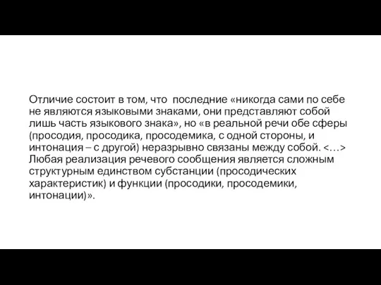 Отличие состоит в том, что последние «никогда сами по себе не