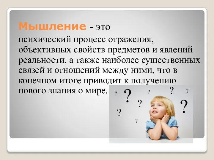 Мышление - это психический процесс отражения, объективных свойств предметов и явлений