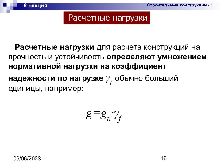 09/06/2023 6 лекция Расчетные нагрузки для расчета конструкций на прочность и