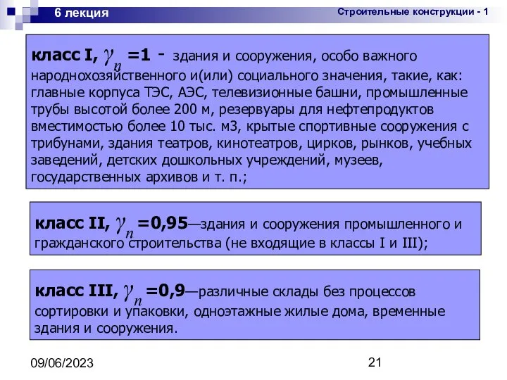 09/06/2023 6 лекция класс I, γn =1 - здания и сооружения,