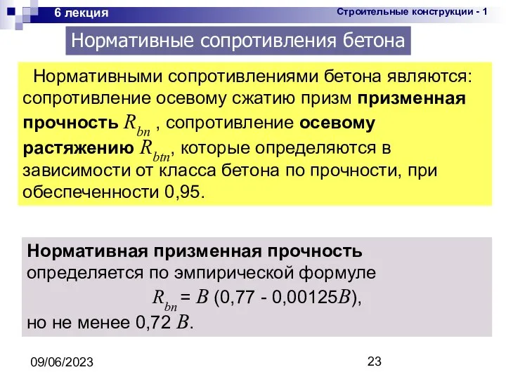 09/06/2023 6 лекция Нормативными сопротивлениями бетона являются: сопротивление осевому сжатию призм