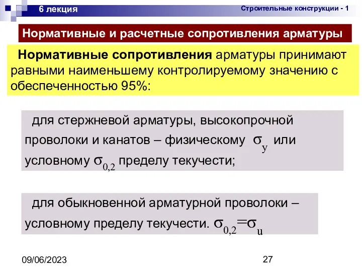 09/06/2023 6 лекция Нормативные сопротивления арматуры принимают равными наименьшему контролируемому значению