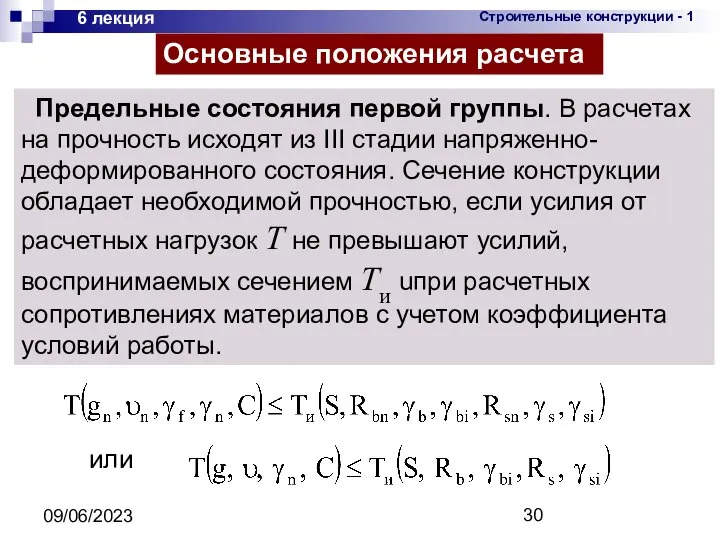 09/06/2023 6 лекция Предельные состояния первой группы. В расчетах на прочность