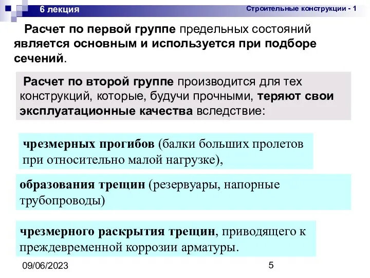 09/06/2023 6 лекция Расчет по первой группе предельных состояний является основным