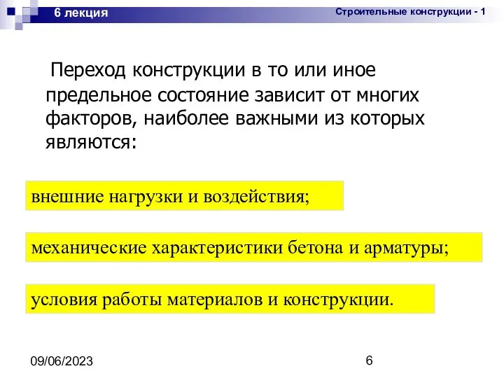 09/06/2023 6 лекция Переход конструкции в то или иное предельное состояние