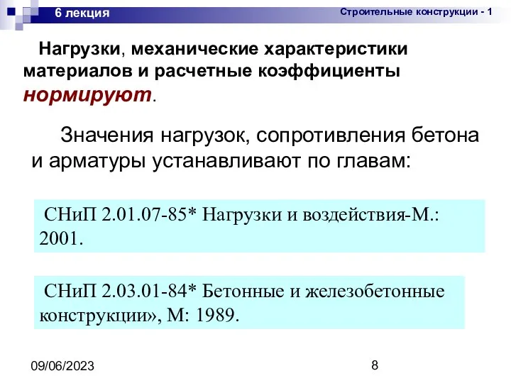 09/06/2023 6 лекция Нагрузки, механические характеристики материалов и расчетные коэффициенты нормируют.