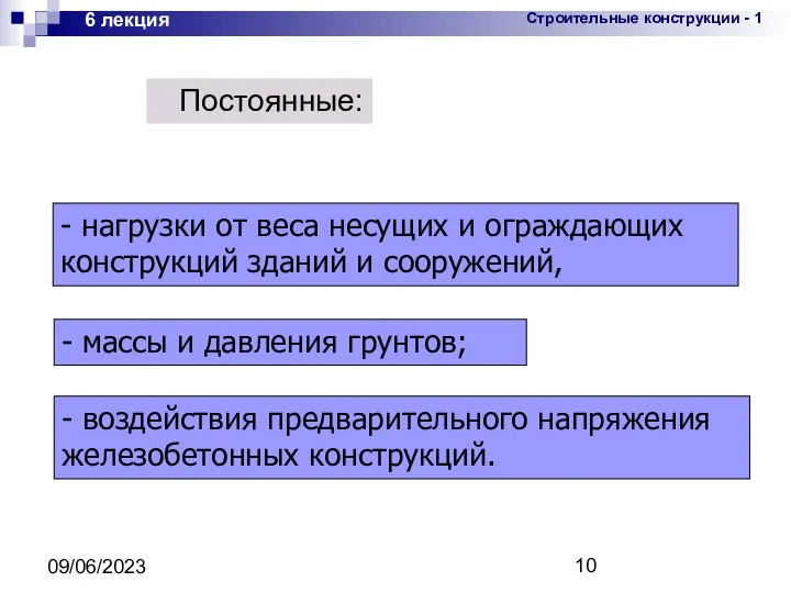 09/06/2023 6 лекция - нагрузки от веса несущих и ограждающих конструкций