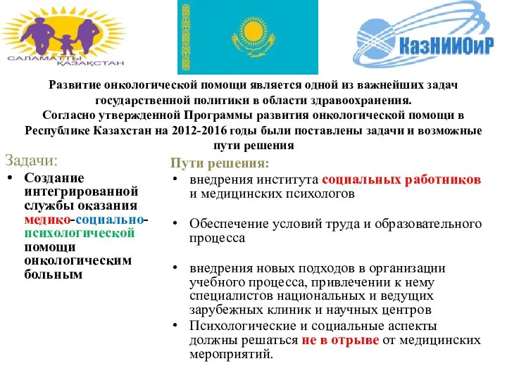 Задачи: Создание интегрированной службы оказания медико-социально-психологической помощи онкологическим больным Пути решения: