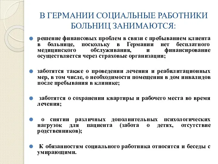 В ГЕРМАНИИ СОЦИАЛЬНЫЕ РАБОТНИКИ БОЛЬНИЦ ЗАНИМАЮТСЯ: решение финансовых проблем в связи