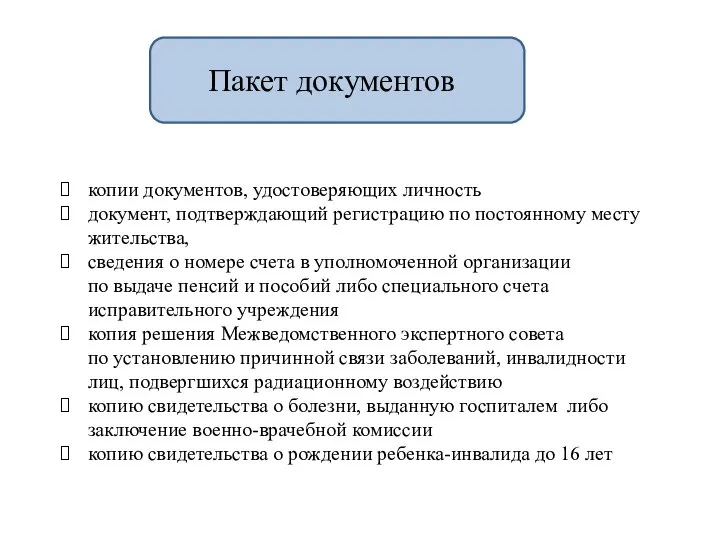 Пакет документов копии документов, удостоверяющих личность документ, подтверждающий регистрацию по постоянному