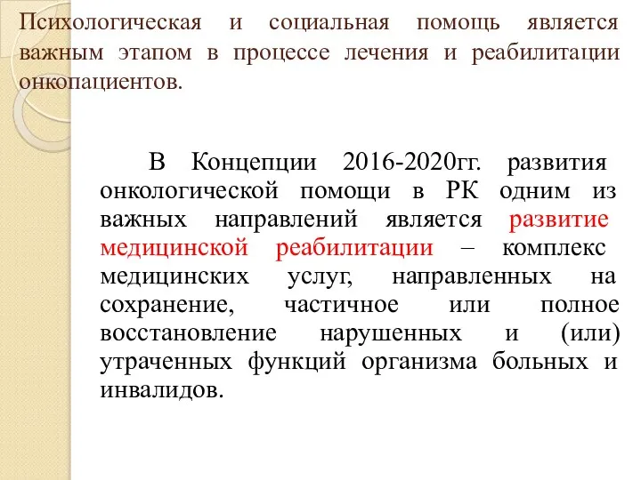 Психологическая и социальная помощь является важным этапом в процессе лечения и