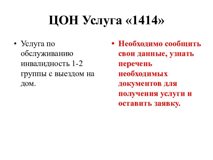 ЦОН Услуга «1414» Услуга по обслуживанию инвалидность 1-2 группы с выездом