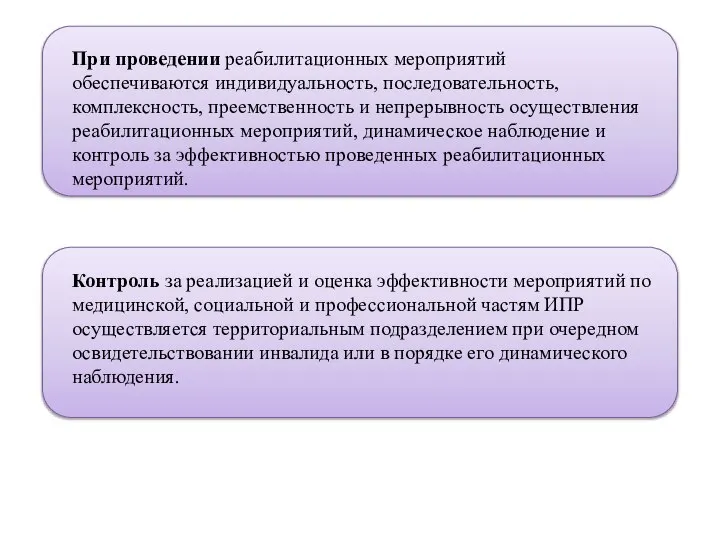 При проведении реабилитационных мероприятий обеспечиваются индивидуальность, последовательность, комплексность, преемственность и непрерывность