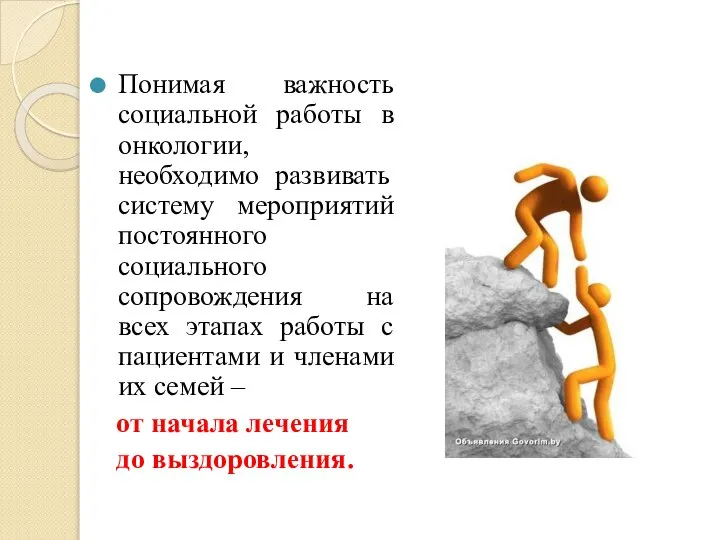 Понимая важность социальной работы в онкологии, необходимо развивать систему мероприятий постоянного