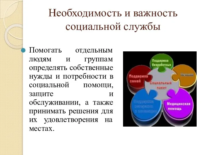 Необходимость и важность социальной службы Помогать отдельным людям и группам определять