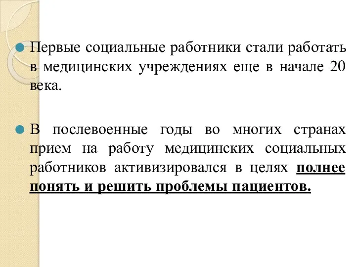 Первые социальные работники стали работать в медицинских учреждениях еще в начале