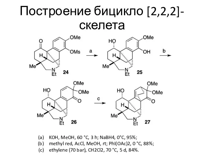 Построение бицикло [2,2,2]-скелета KOH, MeOH, 60 °C, 3 h; NaBH4, 0°C,