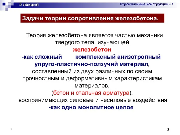 * 5 лекция Задачи теории сопротивления железобетона. Теория железобетона является частью