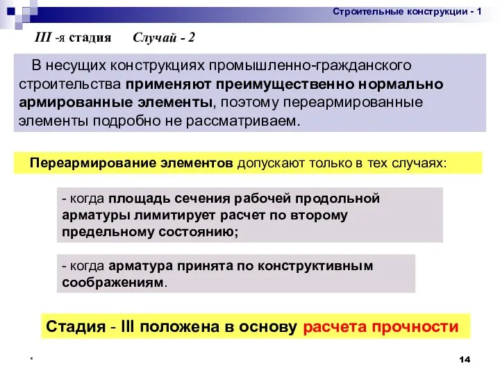 * В несущих конструкциях промышленно-гражданского строительства применяют преимущественно нормально армированные элементы,