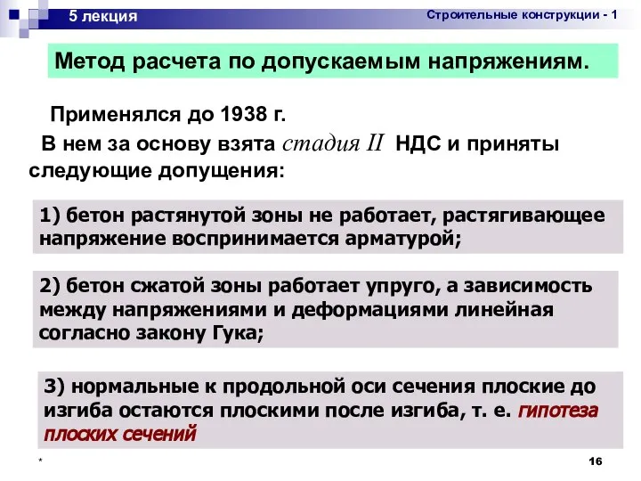 * 5 лекция Метод расчета по допускаемым напряжениям. Применялся до 1938