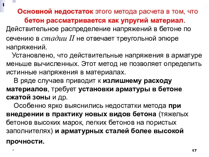 * 5 лекция Основной недостаток этого метода расчета в том, что