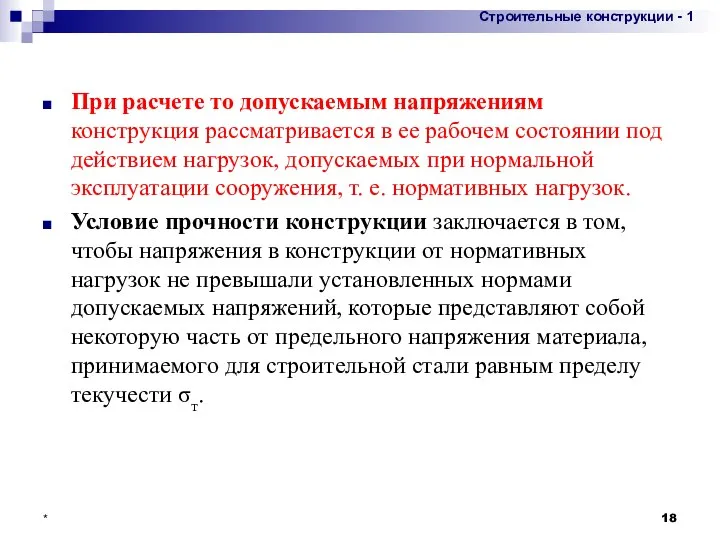 При расчете то допускаемым напряжениям конструкция рассматривается в ее рабочем состоянии