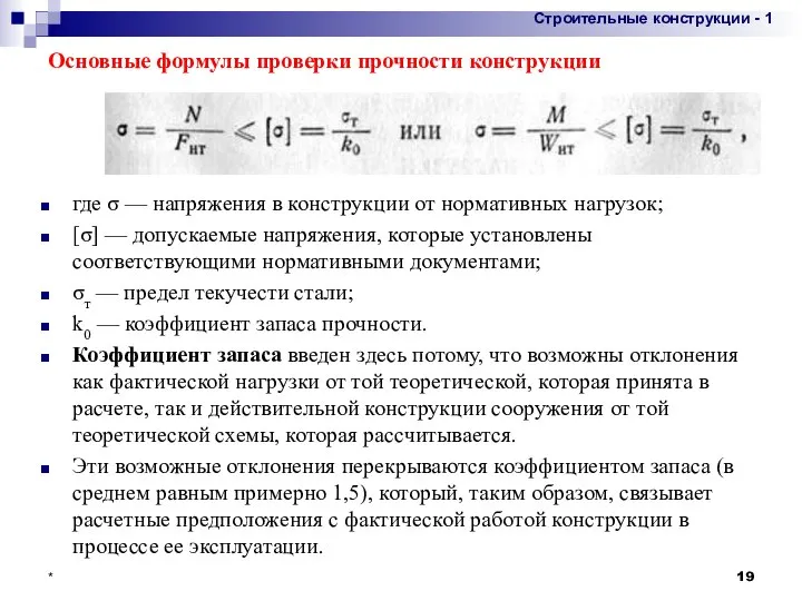 Основные формулы проверки прочности конструкции где σ — напряжения в конструкции