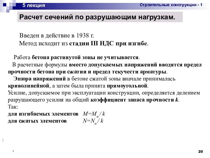 * 5 лекция Расчет сечений по разрушающим нагрузкам. Введен в действие