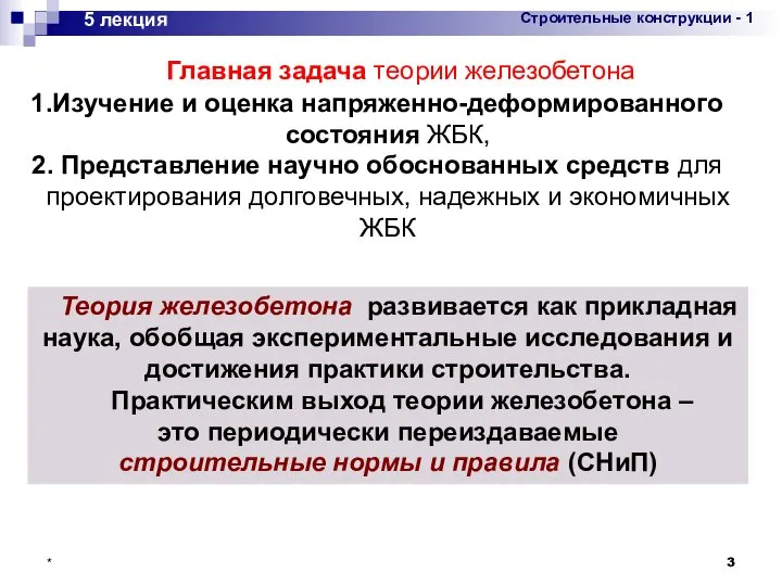 * 5 лекция Главная задача теории железобетона Изучение и оценка напряженно-деформированного