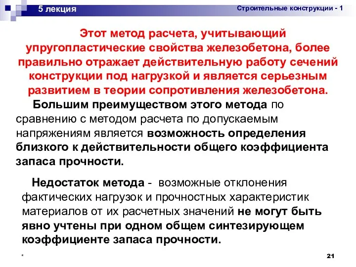 * 5 лекция Этот метод расчета, учитывающий упругопластические свойства железобетона, более