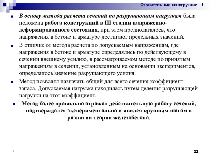 В основу метода расчета сечений по разрушающим нагрузкам была положена работа