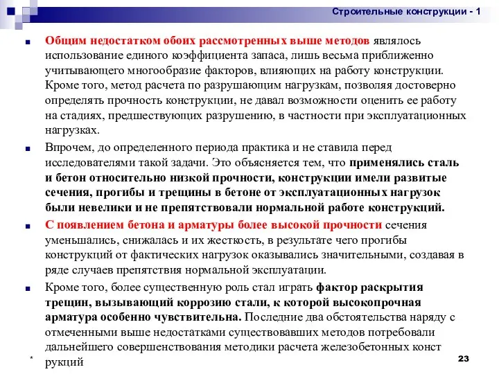 Общим недостатком обоих рассмотренных выше методов являлось использование единого коэффициента запаса,