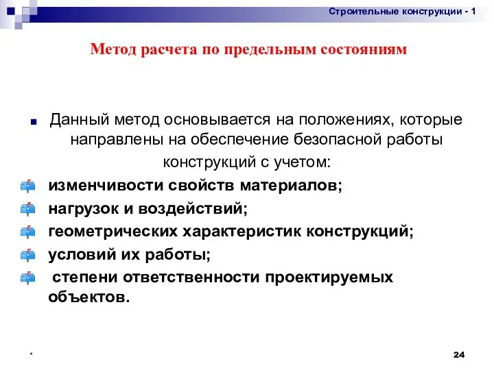 Метод расчета по предельным состояниям Данный метод основывается на положениях, которые