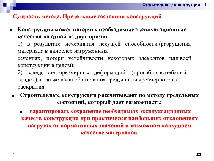 Сущность метода. Предельные состояния конструкций. Конструкция может потерять необходимые эксплуатационные качества