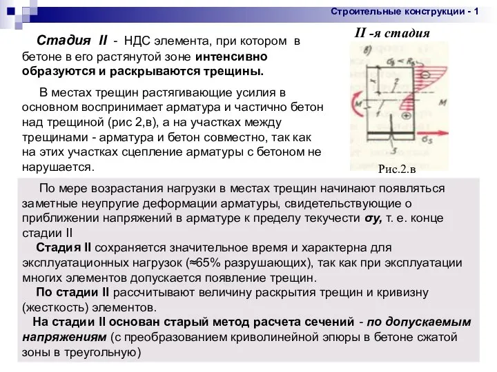 * По мере возрастания нагрузки в местах трещин начинают появляться заметные