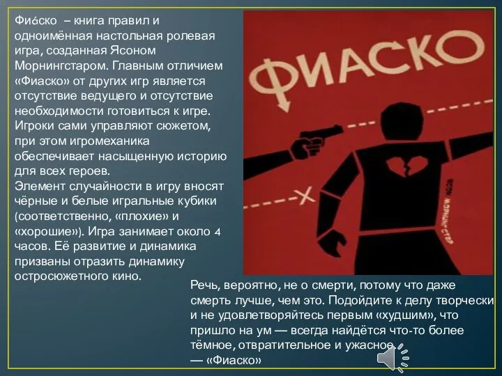 Фиáско – книга правил и одноимённая настольная ролевая игра, созданная Ясоном