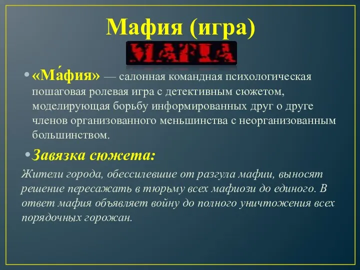 Мафия (игра) «Ма́фия» — салонная командная психологическая пошаговая ролевая игра с