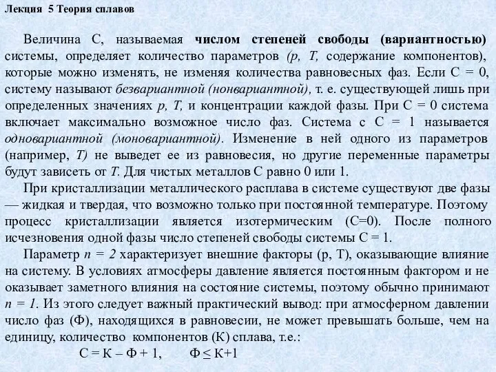 Лекция 5 Теория сплавов Величина С, называемая числом степеней свободы (вариантностью)