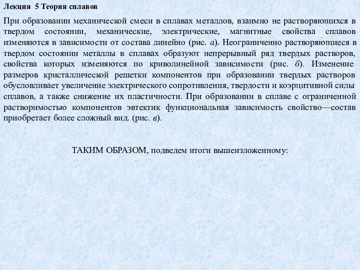 Лекция 5 Теория сплавов При образовании механической смеси в сплавах металлов,