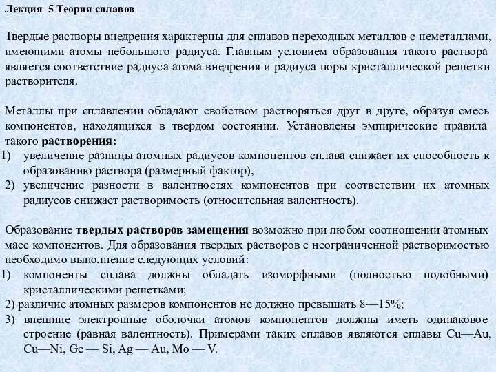 Лекция 5 Теория сплавов Твердые растворы внедрения характерны для сплавов переходных